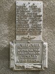 Журналистам - защитникам Отечества (Советская ул., 6), мемориальная доска, закладной камень в Новосибирске