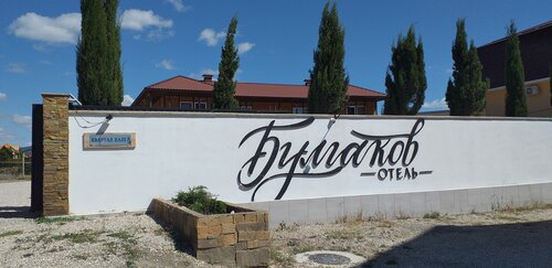 Отель Булгаков — фото 4
