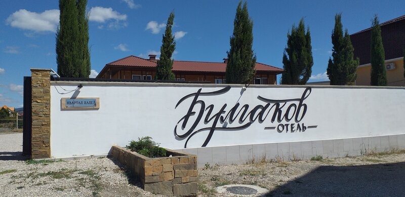 Отель Булгаков — фото 4