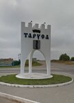 Таруса (Kaluga Region, Tarusa, Serpukhovskoye shosse) ، علامة دخول