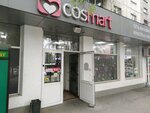 Cosmart (Ақсай-3 шағын ауданы, 1), парфюмерия және косметика дүкені  Алматыда