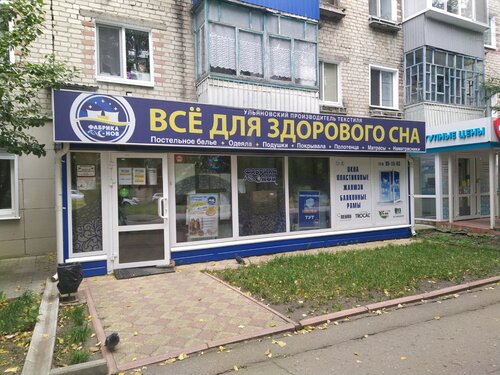 Фабрика снов, текстильная компания, просп. 50-летия ВЛКСМ, 12 ...