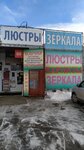 Светильники (25 Let October Street, 1с82) ، محلات المصابيح