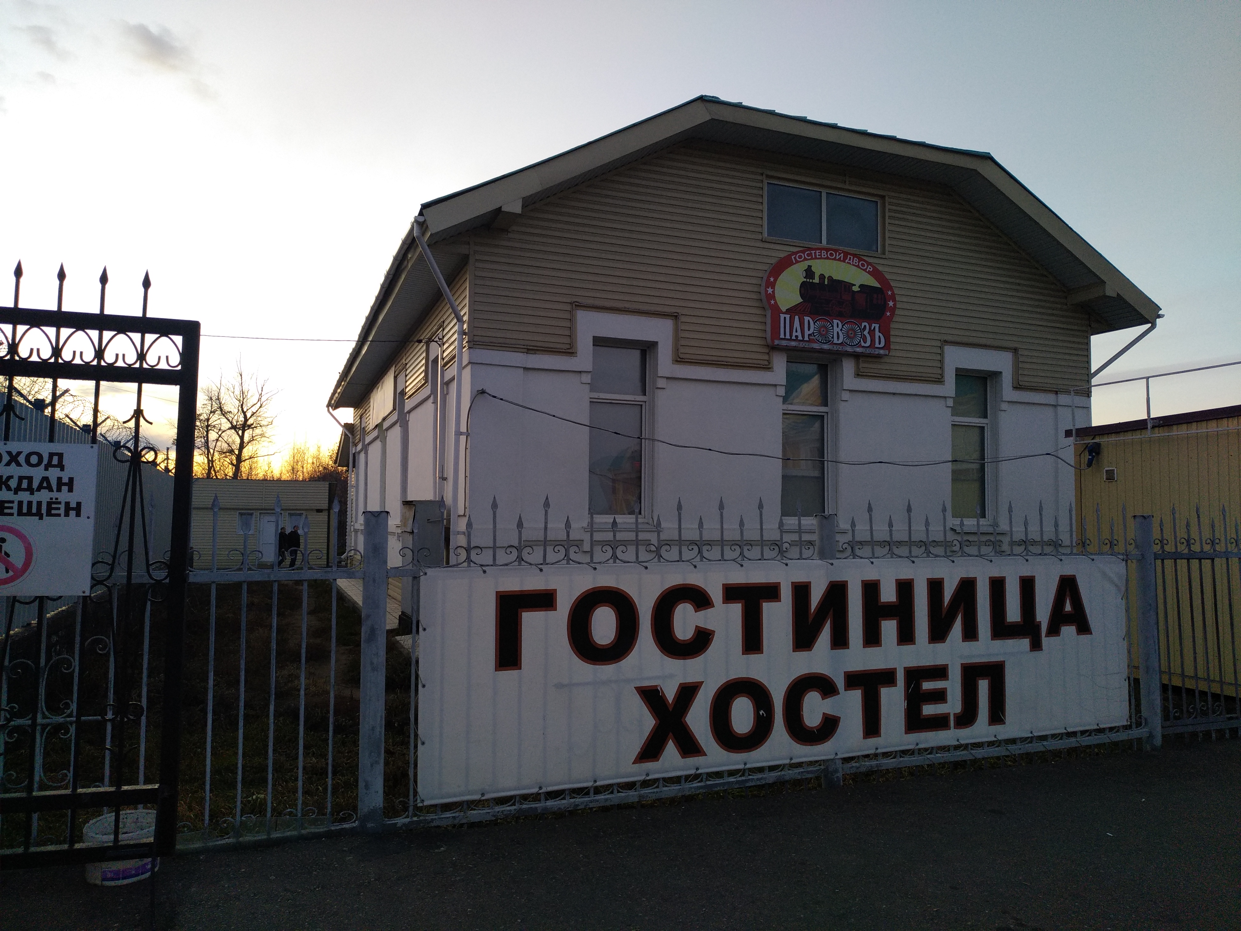 Фото Гостевой двор Паровоз