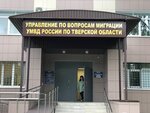 Управление по вопросам миграции УМВД России по Тверской области (Хрустальная ул., 39), паспортные и миграционные службы в Твери