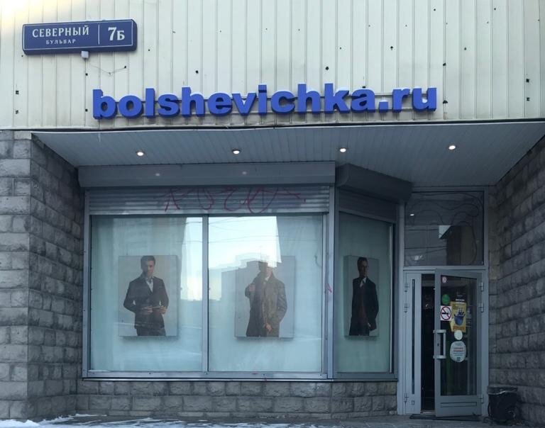 Clothing store Bolshevichka, Moscow, photo