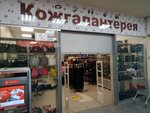 Remni174 (Stalevarov Street, 5), haberdashery and accessories shop