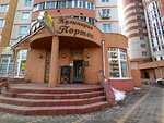 Портос (Revolyutsii 1905 Goda Street, 80Г), cookery store