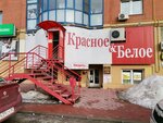 Krasnoe&Beloe (Chernovitskaya Street, 19), grocery
