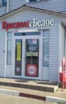 Krasnoe&Beloe (Belgorod, Zheleznodorozhnaya Street, 79), grocery