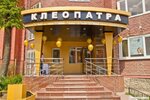 Kleopatra (Kiyevskaya ulitsa, 74А), cosmetología