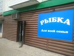 Рыбная лавка (Tatyany Baramzinoy Street, 72), fish and seafood