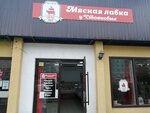 Мясная лавка у Стояновых (5-y pereulok, 2), butcher shop