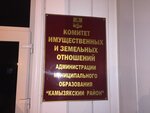 Komitet Imushchestennykh i Zemelnykh Otnosheny Administratsii Kamyzyakskogo rayona Mu (ulitsa Tarakanova, 9), administration