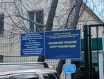 ГБУ Московский городской центр реабилитации (1-я ул. Текстильщиков, 6А, Москва), медицинская реабилитация в Москве