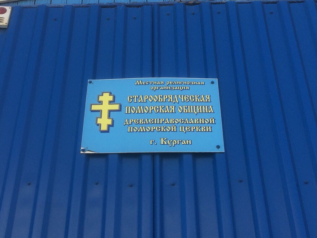 Orthodox church Staroobryadcheskaya Pomorskaya Community, Kurgan, photo