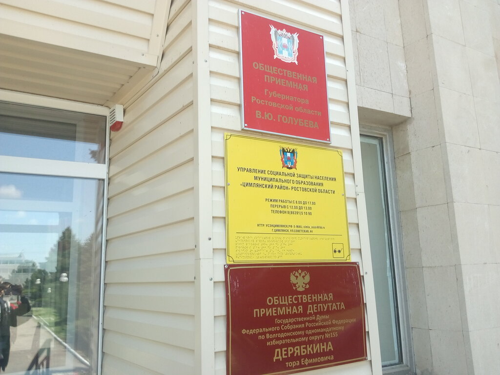 Social service Upravleniye Sotsialnoy Zashchity Naseleniya Tsimlyanskogo rayona, Tsimliansk, photo