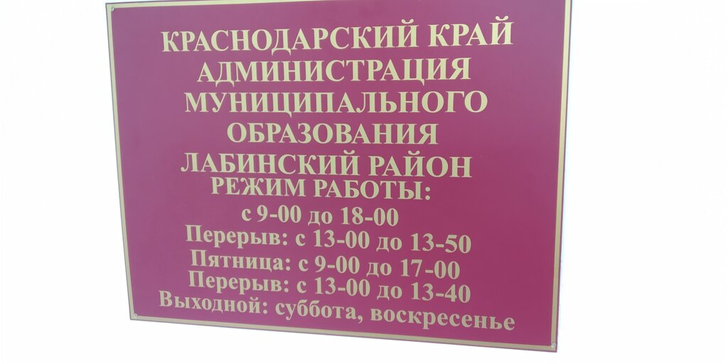 Administration Upravleniye Selskogo Khozyaystva Administratsii Mo Labinskogo rayona, Labinsk, photo