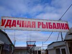Удачная рыбалка (село Вилино, улица Кулиняка, 19), artículos para pescar