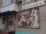 Соблазн (Sovetskaya ulitsa, 26), lingerie and swimwear shop