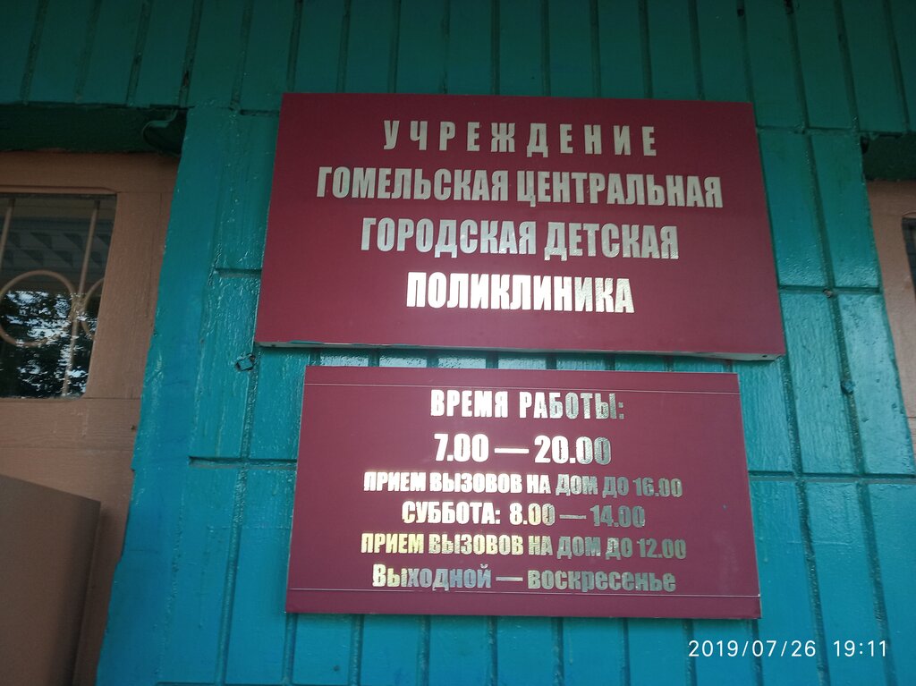 Children's polyclinic Гомельская центральная городская детская поликлиника, Gomel, photo