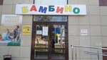 Бамбино (Krasnaya ulitsa, 59) ، متجر ملابس أطفال