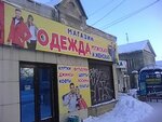 Обувь (Октябрьская ул., 7), магазин одежды в Дзержинске