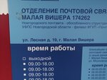 Отделение почтовой связи № 174262 (Лесная ул., 19), почтовое отделение в Малой Вишере