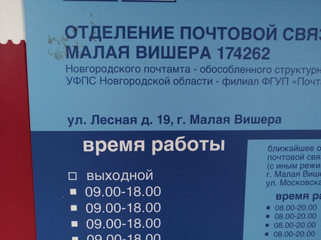 Post office Otdeleniye pochtovoy svyazi Malaya Vishera 174262, Malaya Vishera, photo