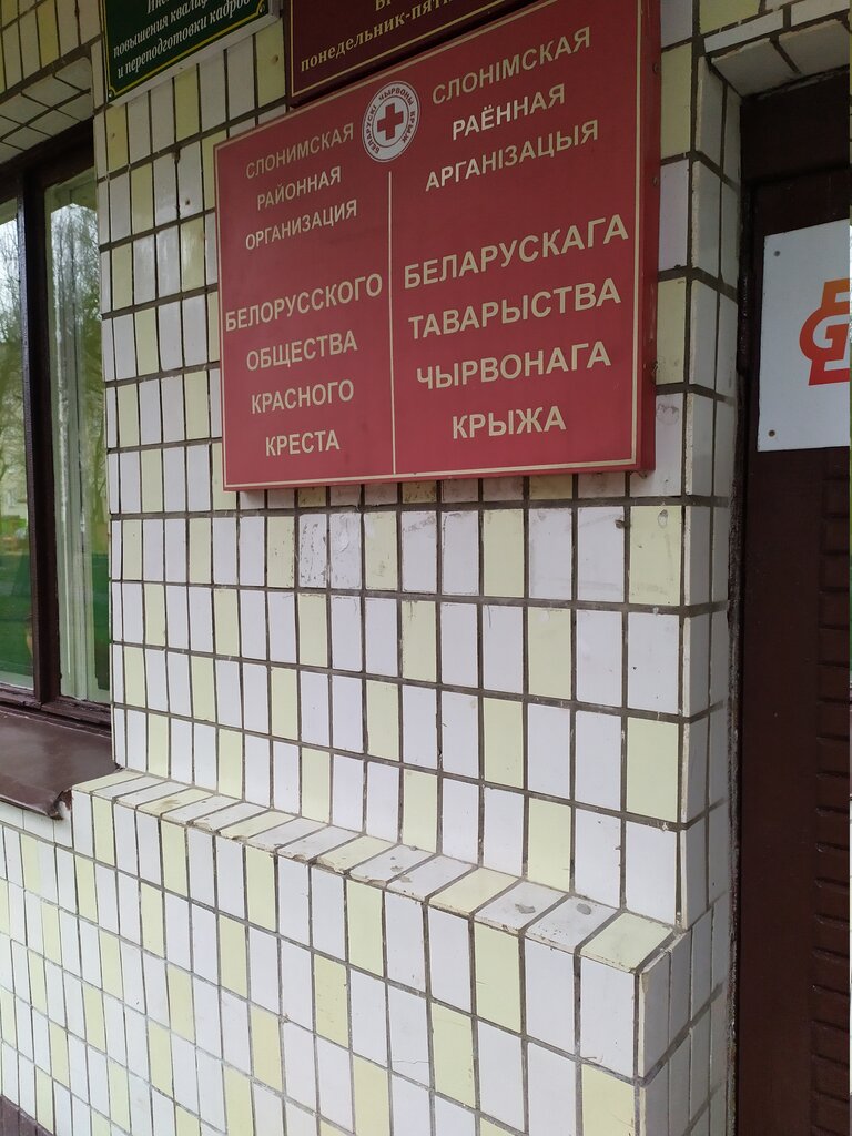 Community organization Slonim district organization of the Belarusian red cross society, Slonim, photo