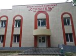 Строитель (60-Letiya SSSR Avenue, 10А), complejo deportivo