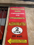 Адвокатское бюро Ставропольского края Справедливость (Stavropolskaya ulitsa, 27), attorney