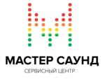 Сервисный центр Мастер Саунд (ул. Станиславского, 85, корп. 1), ремонт аудиотехники и видеотехники в Ростове‑на‑Дону