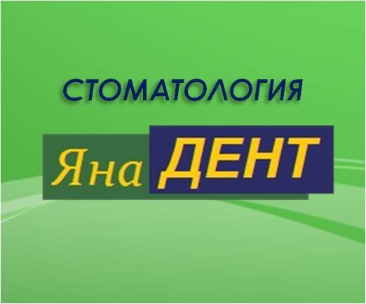Яна-Дент