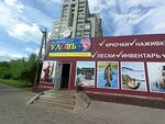 Уловъ (ул. 9 Января, 278В, Воронеж), товары для рыбалки в Воронеже