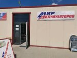 Мир аккумуляторов (posyolok Kutuzovo, Promyshlennaya ulitsa, 6к6), baterías y cargadores