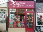 Колготки & Купальники (mikrorayon Yubileyny, Chekists Avenue, 17Ж) ، متجر الجوارب والألبسة الضيقة