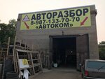 Avtokom (Zapadnaya ulitsa, 14А), car disassembly