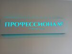 Профессионал (ул. Чаплина, 12, Смоленск), дополнительное образование в Смоленске