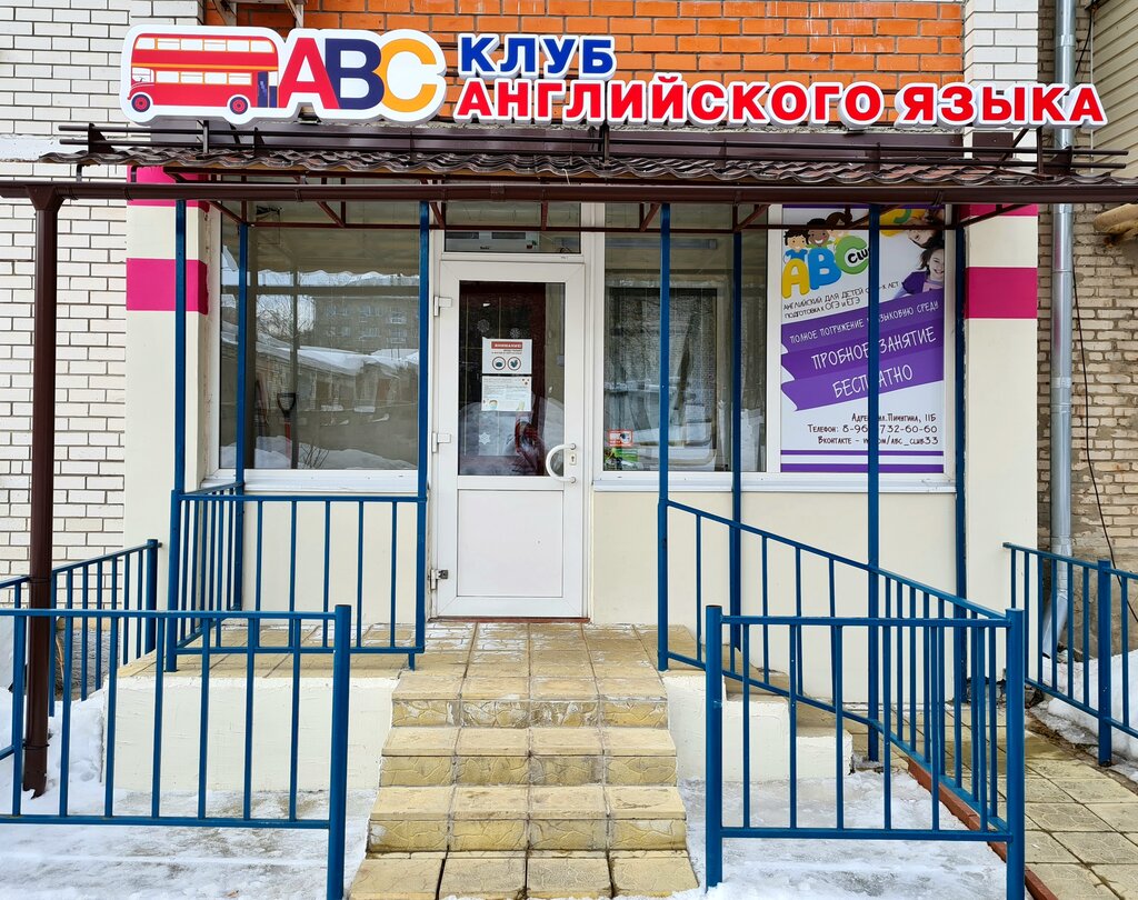 Foreign language courses ABC club, Vladimir, photo