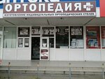 Ортопедия+ (Stavropolskaya Street, 100) ، معدات تقويم العظام