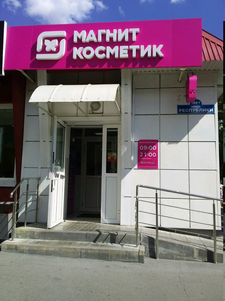 График работы магнит косметик тюмень