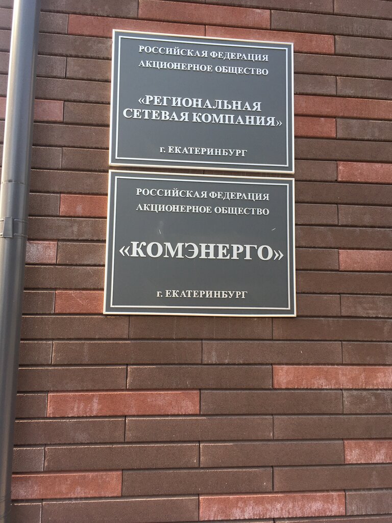 Energy supply Setevaya kompaniya Regionalnaya, Yekaterinburg, photo