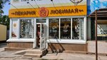 Любимая (prospekt Druzhby, 26) ، مخبز