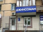 Джинсоман (Mikhaila Petrova Street, 1), clothing store