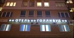 Gollywood (6th Radialnaya Street, 3к10), hotel