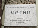 В.И. Чагин (ул. Большая Лубянка, 24/15с1), мемориальная доска, закладной камень в Москве