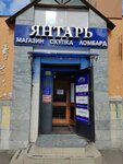 Янтарь (ulitsa Tukhachevskogo, 2), pawnshop