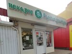 Родные просторы (Pisatelya Marshaka street, 17/2), bakery