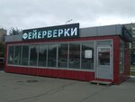 Русский Фейерверк (Molodezhnaya Street, 107А) ، الألعاب النارية